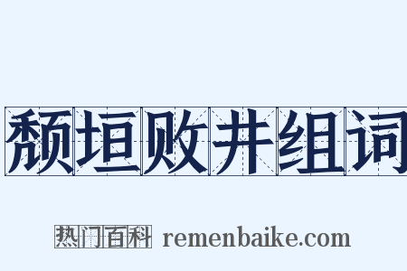颓垣败井组词是什么意思的图片